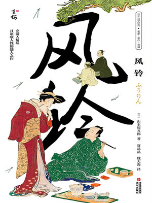 cover image of 风铃